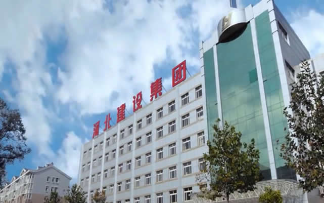 习水河北建设集团
