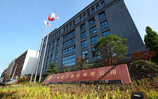 习水宁波建工股份有限公司